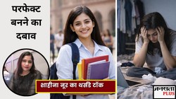 क्या ‘Best’ दिखने की कोशिश आपको तनाव दे रही है? क्या आप भी अपनी ही उम्मीदों के बोझ तले दब रहे हैं? समझते हैं इसकी साइकोलॉजी