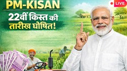 PM Kisan 22nd Installment LIVE Updates: करोड़ों किसानों के खाते में कल आएंगे 2000 रुपये, जारी होगी पीएम किसान की 22वीं किस्त