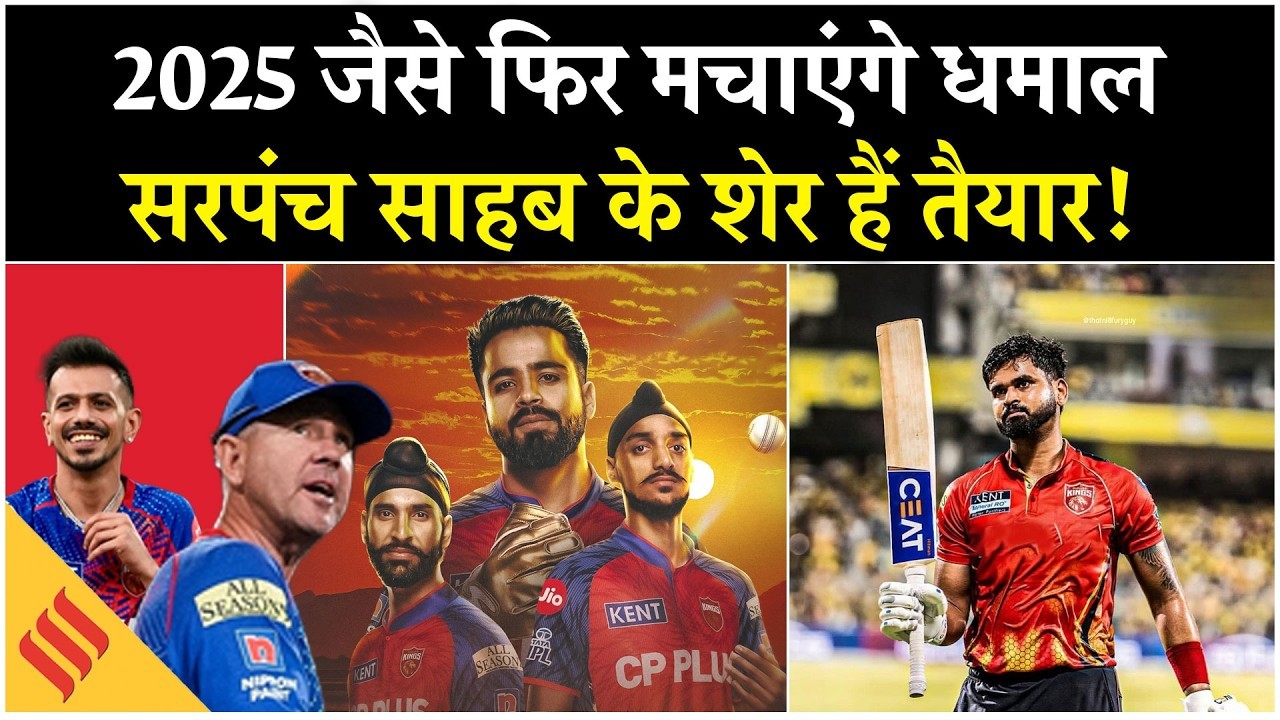IPL 2026: पंजाब किंग्स की देखें प्लेइंग-11, दो की एंट्री से इनका कटेगा पत्ता!