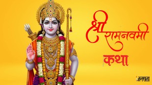 Ram navami 2026, ram navami 2026 kba hai, kab hai ram navami, ram navami 2026 puja vidhi, श्रीराम जी की पवित्र जन्म कथा, ram janma katha, Ram Navami 2026, Ram Navami puja muhurat, Ram Navami puja, Ram Navami date, Ram Navami 2026, Shubh muhurat, Ram navami puja vidhi, Ram Navami 2021 Kab Hai, shri ram ka janam, Ram Katha, Ram ki katha, 5 important points about Ram Navami रामनवमी 2026, रामनवमी पूजा 2026, रामनवमी पूजा मुहूर्त, रामनवमी 2026तिथि, रामनवमी तिथि और समय, राम नवमी से जुड़ी 5 खास बातें, राम नवमी कथा
