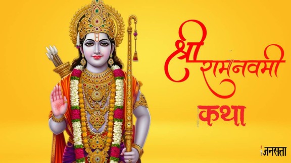 Ram navami 2026, ram navami 2026 kba hai, kab hai ram navami, ram navami 2026 puja vidhi, श्रीराम जी की पवित्र जन्म कथा, ram janma katha, Ram Navami 2026, Ram Navami puja muhurat, Ram Navami puja, Ram Navami date, Ram Navami 2026, Shubh muhurat, Ram navami puja vidhi, Ram Navami 2021 Kab Hai, shri ram ka janam, Ram Katha, Ram ki katha, 5 important points about Ram Navami रामनवमी 2026, रामनवमी पूजा 2026, रामनवमी पूजा मुहूर्त, रामनवमी 2026तिथि, रामनवमी तिथि और समय, राम नवमी से जुड़ी 5 खास बातें, राम नवमी कथा