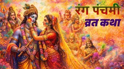 Rang Panchami 2026 Katha: राधा-कृष्ण की रंग लीला और शिव-कामदेव की कथा से जुड़ा है यह पर्व, जानें रंग पंचमी की कथा
