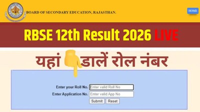 राजस्थान बोर्ड 12वीं रिजल्ट जारी, Direct link से चेक करें आरबीएसई मार्कशीट