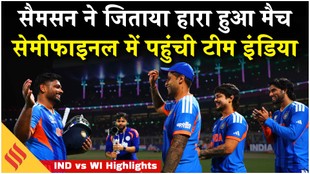 IND vs WI Highlights: वेस्टइंडीज के खिलाफ सैमसन ने जिताया, सेमीफाइनल में पहुंची टीम इंडिया
