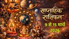 Weekly horosocope 9 To 15 March 2026, Saptahik Rashifal 9 To 15 March 2026, Weekly Prediction 9 To 15 March 2026, साप्ताहिक राशिफल 9 से 15 मार्च 2026, इस सप्ताह का राशिफल, साप्ताहिक भविष्यफल, साप्ताहिक राशिफल मार्च 2026, साप्ताहिक राशिफल मार्च 2026, मार्च राशिफल 2026, lucky zodiac sign 9 To 15 March 2026, laxmi narayan rajyog 2026, budhaditya rajyog 2026, navpancham rajyog 2026, shukraditya rajyog 2026, dhan yog 2026, guru margi 2026, surya in meen 2026, trigrahi yog 2026, saptahik lucky rashifal, weekly luckiest zodiac, weekly lucky zodiac 9 to 15 march 2026, weekly lucky horoscope 9 to 15 march 2026,