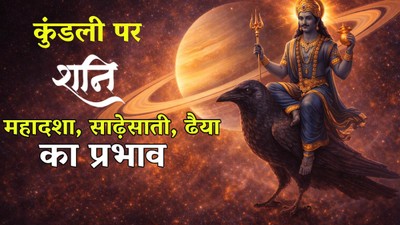 इन जातकों पर हो सकता है शनि का अधिक प्रभाव, जानिए महादशा, साढ़ेसाती, ढैया के फल और उपाय
