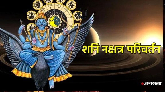 shani gochar 2026, shani transit 2026, shani Uttar Bhadrapada nakshatra 2026, shani gochar positive impact, shani gochar 2026 positive effect, shani gochar 2026, saturn transit 2026, Saturn Transit in pisces 2026, Shani Dev enter Uttar Bhadrapada Nakshatra, Uttar Bhadrapada Nakshatra, Uttar Bhadrapada Nakshatra kya he, shani transit, shani gochar, शनि गोचर, उत्तराभाद्रपद नक्षत्र, Shani Nakshatra Parivartan 2026 kab hai, Shani sad sati. sadesati upay, shani dhaiya, shani in meen 2026,