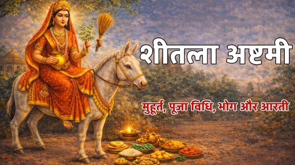 Sheetla Ashtami 2026, Sheetla Ashtami 2026 vrat katha, Basoda 2026, Basoda kab hai 2026, Sheetla Ashtami kab hai, Sheetla Ashtami puja muhurat 2026, Sheetla Ashtami vrat katha, Sheetla Ashtami vrat katha pdf, maa Sheetla aarti, Sheetla mata arti, Sheetla aarti lyrics, Sheetla Ashtami vrat katha in hindi, Sheetla Ashtami puja vidhi, Sheetla Ashtami significance, Basoda puja vidhi, basi khana Sheetla Ashtami, Sheetla Mata vrat, शीतला अष्टमी 2026व्रत कथा, शीतला अष्टमी कब है, बसौड़ा 2026, बसौड़ा कब है, शीतला अष्टमी पूजा मुहूर्त, शीतला अष्टमी पूजा विधि, शीतला माता व्रत, बसौड़ा पूजा विधि, शीतला माता महत्व