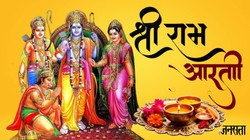 Shri Ram Aarti In Hindi: राम नवमी पर करें श्री रामचंद्र जी की आरती, श्री राम चंद्र कृपालु भजमन हरण भव भय दारुणम्…