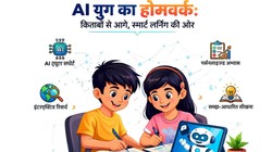 AI युग में होमवर्क: किताबों से आगे, स्मार्ट लर्निंग की ओर स्कूली छात्र