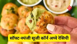 सुबह के वक्त 15 मिनट में बनने वाला हेल्दी नाश्ता, ट्राई करें सूजी कॉर्न अप्पे