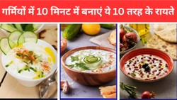 10 तरह के रायते गर्मियों में करें ट्राई, चटकारे लेकर खाएंगे घरवाले