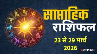 Weekly horosocope 23 To 29 March 2026, Saptahik Rashifal 23 To 29 March 2026, Weekly Prediction 23 To 29 March 2026, साप्ताहिक राशिफल 23 से 29 मार्च 2026, इस सप्ताह का राशिफल, साप्ताहिक भविष्यफल, साप्ताहिक राशिफल मार्च 2026, साप्ताहिक राशिफल मार्च 2026, मार्च राशिफल 2026, lucky zodiac sign 23 To 29 March 2026, laxmi narayan rajyog 2026, budhaditya rajyog 2026, navpancham rajyog 2026, shukraditya rajyog 2026, dhan yog 2026, shukra in mesh 2026, trigrahi yog 2026, saptahik lucky rashifal, weekly luckiest zodiac, weekly lucky zodiac 16 To 22 march 2026, weekly lucky horoscope23 To 29 march 2026, chaitra navratri 2026 horoscope, hindu new year 2026 horoscope, vikram samvat 2083 horoscope