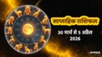 Weekly Horoscope 30 March To 5 April 2026: इस सप्ताह बनेगा मंगल आदित्य राजयोग, इन 7 राशियों को नौकरी-बिजनेस में हो सकती है तरक्की, जानें 12 राशियों का साप्ताहिक राशिफल