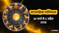 Weekly Horoscope 30 March To 5 April 2026: इस सप्ताह बनेगा मंगल आदित्य राजयोग, इन 7 राशियों को नौकरी-बिजनेस में हो सकती है तरक्की, जानें 12 राशियों का साप्ताहिक राशिफल