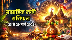 Weekly Lucky Horoscope 23 To 29 March 2026: गजकेसरी के साथ बना शुक्रादित्य राजयोग, मेष सहित इन राशियों की हो सकती है तरक्की,पढ़ें साप्ताहिक लकी राशिफल