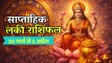 Weekly Lucky Horoscope 30 March To 5 April 2026: इस सप्ताह शुक्रादित्य के साथ मंगलादित्य राजयोग का संयोग, मेष सहित इन 5 राशियों को मिल सकती है तरक्की, पढ़ें साप्ताहिक लकी राशिफल