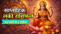 Weekly Lucky Horoscope 30 March To 5 April 2026: इस सप्ताह शुक्रादित्य के साथ मंगलादित्य राजयोग का संयोग, मेष सहित इन 5 राशियों को मिल सकती है तरक्की, पढ़ें साप्ताहिक लकी राशिफल