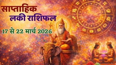 इस सप्ताह मेष सहित 7 राशियों को मिल सकते हैं शुभ संकेत, पढ़ें साप्ताहिक लकी राशिफल
