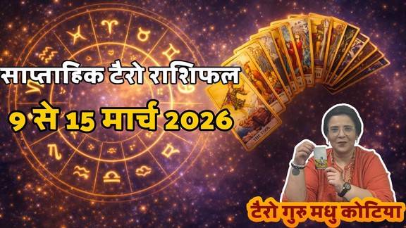 Weekly Tarot Reading 9 To 15 March 2026, साप्ताहिक टैरो राशिफल, Weekly Tarot Rashifal, Tarot Horoscope Today Hindi, March tarot prediction 2026, साप्ताहिक राशिफल मार्च 2026, मेष से मीन साप्ताहिक टैरो राशिफल, Aries to Pisces Weekly Tarot, मार्च के दूसरे हफ्ते का टैरो राशिफल 2026, Weekly lucky color and number by tarot cards, टैरो कार्ड्स से जानें अपना भविष्य , Career and love tarot reading for fourth of February, saptahik tarot rashifal, weekly tarot horoscope 9 To 15 March 2026, weekly tarot horoscope, weekly rashifal 9 To 15 March 2026, weekly horoscope 9 To 15 March 2026, weekly horoscope hindi, monthy tarot horoscope March 2026, monthy tarot horoscope March 2026, मासिक टैरो राशिफल मार्च 2026,