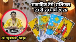 Weekly Tarot Horoscope 23 To 29 March 2026: इस सप्ताह बना नवपंचम राजयोग, जानें मेष से लेकर मीन राशि तक का साप्ताहिक टैरो राशिफल