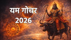 दोपहर 2:16 बजे यम करेंगे चंद्रमा के घर में प्रवेश, वृषभ, कर्क और कन्या राशि के जातकों के जीवन में हो सकता है सकारात्मक प्रभाव