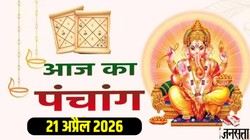 आज का पंचांग 21 अप्रैल 2026: आज वैशाख मास के शुक्ल पक्ष की पंचमी तिथि के साथ रवि योग, जानें मुहूर्त, योग, नक्षत्र और राहुकाल