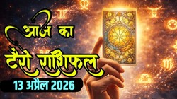 Aaj Ka Tarot Rashifal 13 April 2026: आज वरुथनी एकादशी पर इन राशियों को मिल सकता है भाग्य का साथ, बन रहा शुक्ल योग, जानिए दैनिक टैरो राशिफल