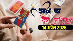 Aaj Ka Tarot Rashifal 14 April 2026: आज बन रहा त्रिपुष्कर योग, जानिए मेष से लेकर मीन राशि का दैनिक टैरो राशिफल