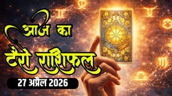 Aaj Ka Tarot Rashifal 27 April 2026: मेष से लेकर मीन राशि के लोगों के लिए कैसा रहेगा आज का दिन, जानें दैनिक टैरो राशिफल