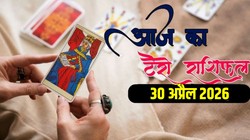Aaj Ka Tarot Rashifal 30 April 2026: आज इन 4 राशि वालों को निवेश से लाभ के योग, जानिए दैनिक टैरो राशिफल