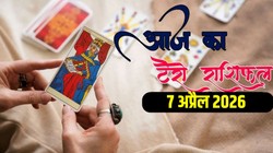 Aaj Ka Tarot Rashifal 7 April 2026: आज वारियोग के साथ बन रहा मूल नक्षत्र का संयोग, जानिए मेष से लेकर मीन राशि का दैनिक टैरो राशिफल