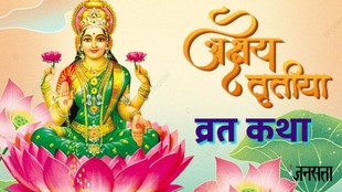 akshaya tritiya 2026, akshaya tritiya 2026 muhurat,akshaya tritiya 2026 puja vidhi, kab hai akshaya tritiya 2026, akha teej 2026, akha teej 2026 katha, akshaya tritiya 2026 katha, akshaya tritiya 2026 kath in hindi, akshaya tritiya ki khani,akshaya tritiya katha,akshaya tritiya 2026, akshaya tritiya katha in hindi, अक्षय तृतीया 2026, अक्षय तृतीया का महत्व, akshaya tritiya 2026, akshaya tritiya story, Akshaya Tritiya 2026Mythological Stories, Akshaya Tritiya Mythological Stories, Mythological Stories of Akshaya Tritiya, Akshaya Tritiya ki kahaniyan,