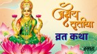 akshaya tritiya 2026, akshaya tritiya 2026 muhurat,akshaya tritiya 2026 puja vidhi, kab hai akshaya tritiya 2026, akha teej 2026, akha teej 2026 katha, akshaya tritiya 2026 katha, akshaya tritiya 2026 kath in hindi, akshaya tritiya ki khani,akshaya tritiya katha,akshaya tritiya 2026, akshaya tritiya katha in hindi, अक्षय तृतीया 2026, अक्षय तृतीया का महत्व, akshaya tritiya 2026, akshaya tritiya story, Akshaya Tritiya 2026Mythological Stories, Akshaya Tritiya Mythological Stories, Mythological Stories of Akshaya Tritiya, Akshaya Tritiya ki kahaniyan,