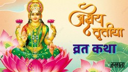 Akshaya Tritiya 2026 Katha: अक्षय तृतीया पर अवश्य पढ़ें ये व्रत कथा, मां लक्ष्मी और कुबेर जी का मिलेगा आशीर्वाद
