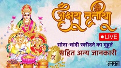 Akshaya Tritiya 2026 LIVE: कब है अक्षय तृतीया, जानें सही तिथि, मुहूर्त, सोना-चांदी खरीदने का समय, कथा सहित सबकुछ