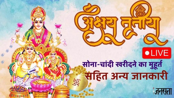 akshaya tritiya April 2026 date, akshaya tritiya 2026 kab hai, akshaya tritiya 2026 shubh muhurat, akshaya tritiya 2026 puja time, akshaya tritiya today muhurat, akshaya tritiya gold buying time, akshaya tritiya puja Vidhi, akshaya tritiya puja samagri list, akshaya tritiya aarti lyrics, akshaya tritiya 2026 katha, akshaya tritiya katha in hindi,akshaya tritiya 2026 upay, अक्षय तृतीया 2026, अक्षय तृतीया उपाय, akshaya tritiya kyu manayi jati hai, akshaya tritiya bhajan lyrics in hindi, akshaya tritiya puja rituals, akshaya tritiya significance, akshaya tritiya story in hindi, akshaya tritiya par sona kharidne ka shubh samay, अक्षय तृतीया 2026, 2026 में अक्षय तृतीया कब है, अक्षय तृतीया का महत्व, अक्षय तृतीया की कथा, अक्षय तृतीया क्यों मनाई जाती है, अक्षय तृतीया पर सोना खरीदने का शुभ मुहूर्त
