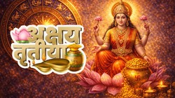 कब है अक्षय तृतीया, जानें सही तिथि, पूजा और खरीदारी का शुभ मुहूर्त,धार्मिक महत्व