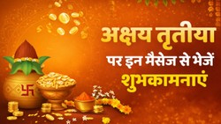 Happy Akshaya Tritiya 2026 Wishes LIVE: दिनों-दिन बढ़ता जाए आपका कारोबार, हमेशा होती रहे धन की बौछार… ऐसे शुभ संदेश भेजकर दें अक्षय तृतीया की शुभकामनाएं