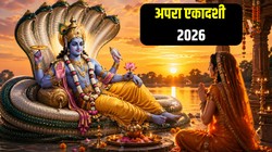 मई में किस दिन रखा जाएगा अपरा एकादशी का व्रत, जानिए तिथि, पूजा का शुभ मुहूर्त और धार्मिक महत्व