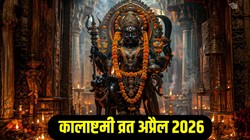 April Masik Kalashtami 2026: कल कालाष्टमी पर करें काल भैरव अष्टक का पाठ, जानिए इससे जुड़ी मान्यताएं