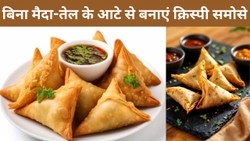 तेल और मैदा के बिना 1 कप गेहूं के आटे से बनाएं समोसे, एयर फ्रायर में बनाते समय डालना न भूलें ये चीजें | Atta Samosa Recipe