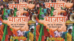 ‘बंगाल में भाजपा’: वामपंथ के गढ़ में भगवा के उदय की कहानी बताने वाली किताब