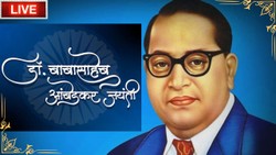 Ambedkar Jayanti 2026 Wishes LIVE: बाबासाहब आंबेडकर की जयंती की शुभकामनाएं देने के लिए भेजना न भूलें संदेश, चुनें स्पेशल मैसेज और मोटिवेशनल कोट्स