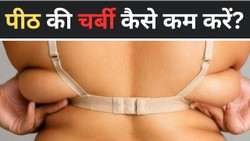 पीठ पर नजर आने लगी है चर्बी, इसे हटाने के लिए घर में रोजाना करें ये एक्सरसाइज