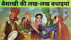 Baisakhi ki Hardik Shubhkamnaye: बज उठे ढोल हो जाए धमाल, बैसाखी लाए खुशियों की बहार…बैसाखी की लख-लख बधाइयां देने के लिए भेजें ऐसे दमदार संदेश