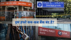 Bank Holidays this week: इस हफ्ते कब-कब बंद रहेंगे बैंक? जानें RBI ने किन-किन शहरों में दी है सरकारी छुट्टी