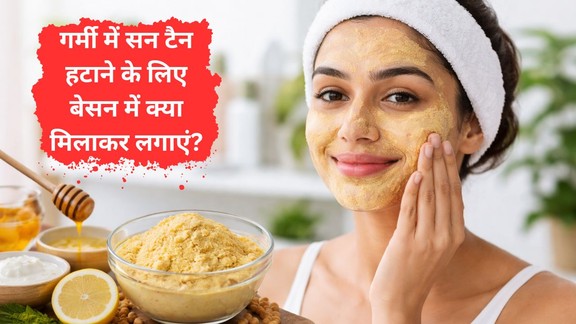 Besan se tanning kaise hataye | sun-tan-removal | besan-face-pack