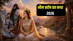 भौम प्रदोष व्रत में अवश्य पढ़ें ये व्रत कथा, भोलेनाथ और मां पार्वती का बना रहेगा आशीर्वाद