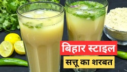 गर्मी में इस तरह बनाएं सत्तू का शरबत, लू से बचने और इंस्टेंट एनर्जी पाने में मिल सकती है मदद
